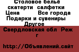 Столовое бельё, скатерти, салфетки › Цена ­ 100 - Все города Подарки и сувениры » Другое   . Свердловская обл.,Реж г.